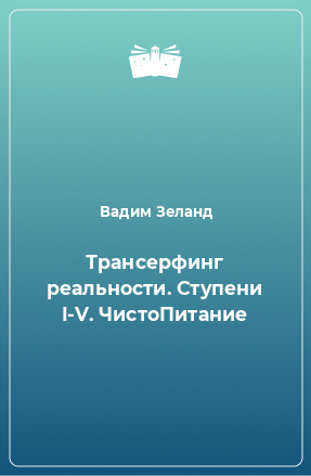 Книга Трансерфинг реальности. Ступени I-V. ЧистоПитание