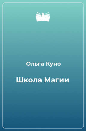 Книга Школа Магии