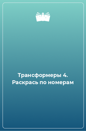 Книга Трансформеры 4. Раскрась по номерам