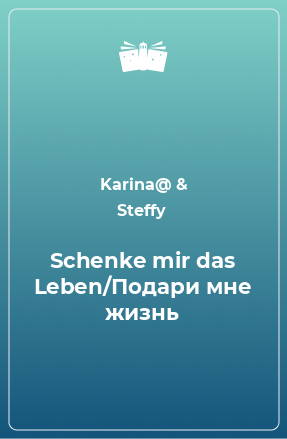 Книга Schenke mir das Leben/Подари мне жизнь