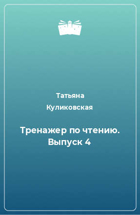 Книга Тренажер по чтению. Выпуск 4