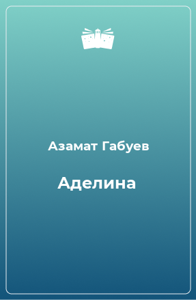 Книга Аделина