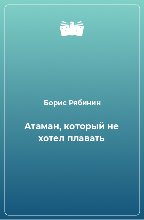 Книга Атаман, который не хотел плавать