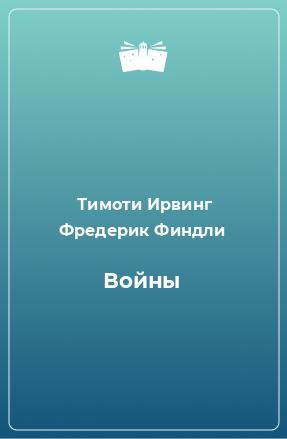 Книга Войны