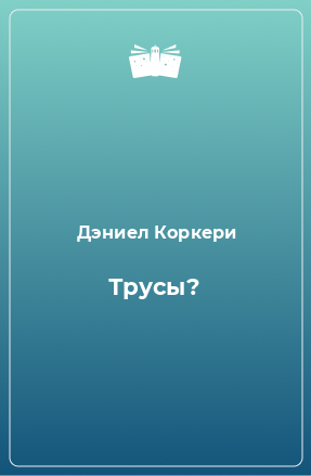 Книга Трусы?