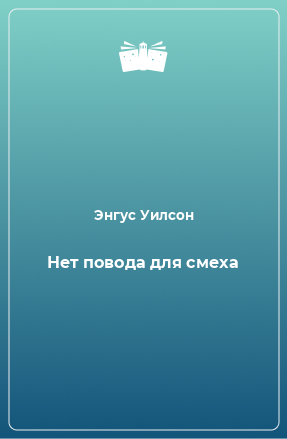 Книга Нет повода для смеха