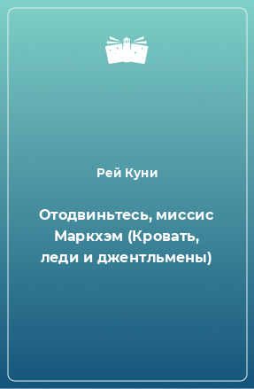 Книга Отодвиньтесь, миссис Маркхэм (Кровать, леди и джентльмены)