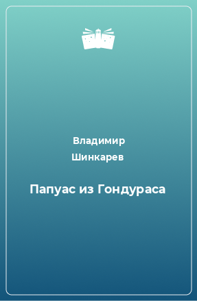 Книга Папуас из Гондураса