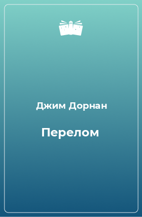 Книга Перелом