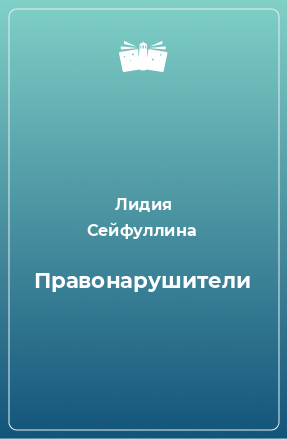 Книга Правонарушители