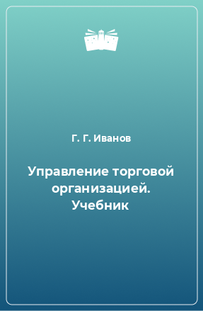 Книга Управление торговой организацией. Учебник