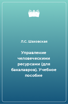 Книга Управление человеческими ресурсами (для бакалавров). Учебное пособие