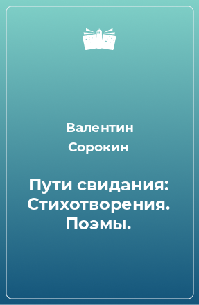 Книга Пути свидания: Стихотворения. Поэмы.