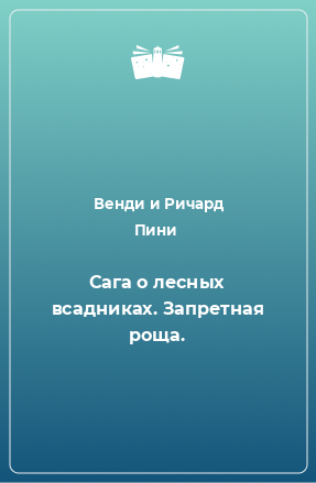 Книга Сага о лесных всадниках. Запретная роща.