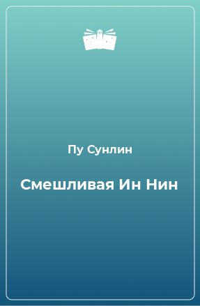 Книга Смешливая Ин Нин