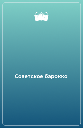 Книга Советское барокко