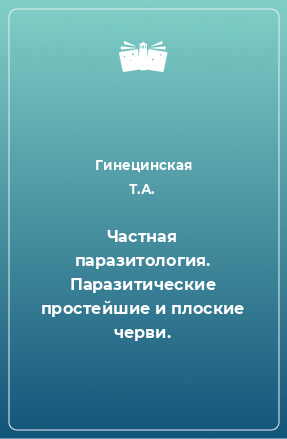 Книга Частная паразитология. Паразитические простейшие и плоские черви.