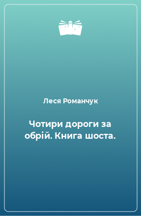 Книга Чотири дороги за обрій. Книга шоста.