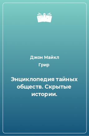 Книга Энциклопедия тайных обществ. Скрытые истории.