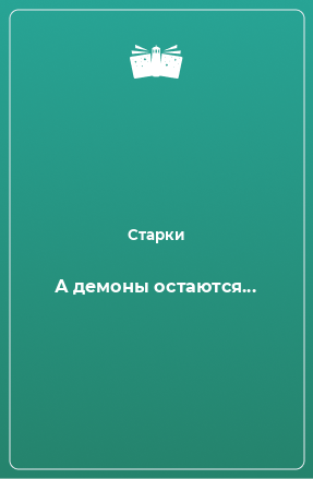 Книга А демоны остаются...