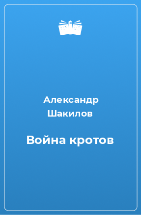 Книга Война кротов