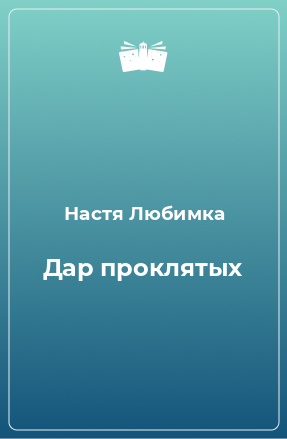 Книга Дар проклятых