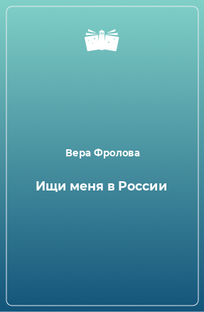 Книга Ищи меня в России