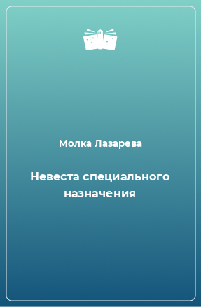 Книга Невеста специального назначения