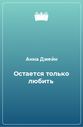 Книга Остается только любить