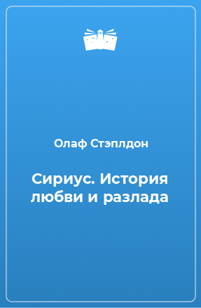 Книга Сириус. История любви и разлада