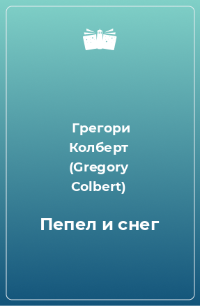 Книга Пепел и снег