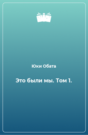 Книга Это были мы. Том 1.