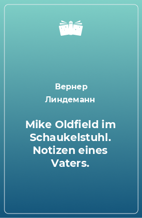 Книга Mike Oldfield im Schaukelstuhl. Notizen eines Vaters.