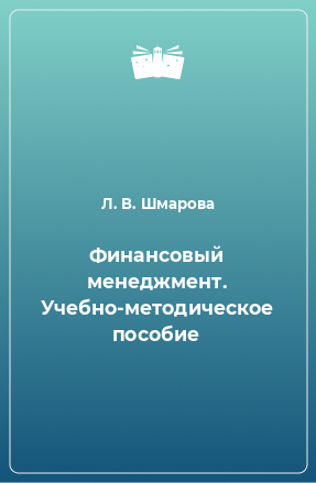 Книга Финансовый менеджмент. Учебно-методическое пособие