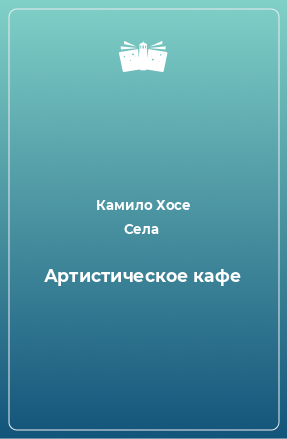 Книга Артистическое кафе