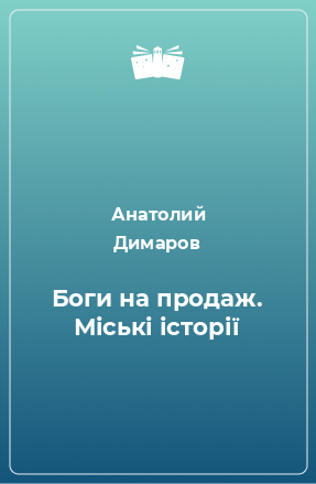 Книга Боги на продаж. Міські історії