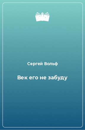 Книга Век его не забуду