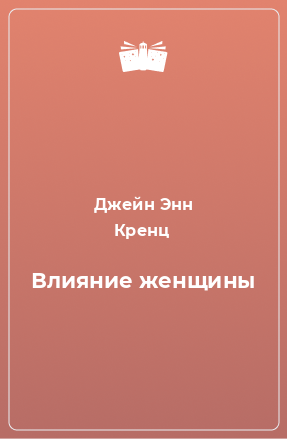 Книга Влияние женщины