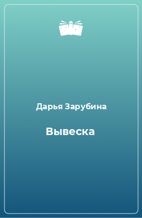 Книга Вывеска