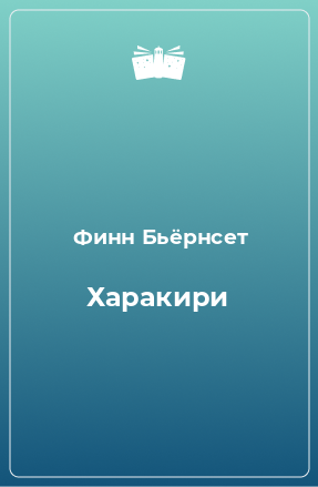 Книга Харакири