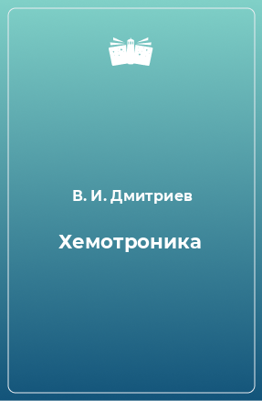 Книга Хемотроника