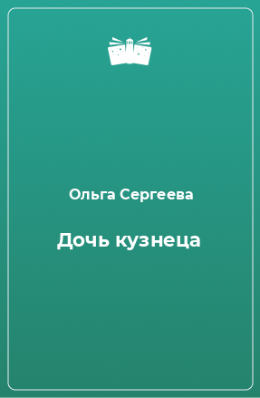 Книга Дочь кузнеца