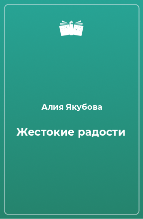 Книга Жестокие радости