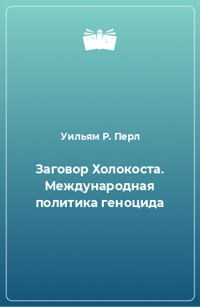 Книга Заговор Холокоста. Международная политика геноцида