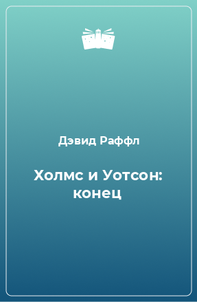 Книга Холмс и Уотсон: конец