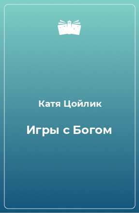 Книга Игры с Богом