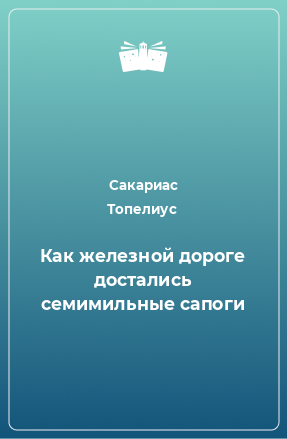 Книга Как железной дороге достались семимильные сапоги