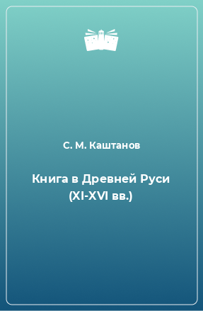 Книга Книга в Древней Руси (XI-XVI вв.)