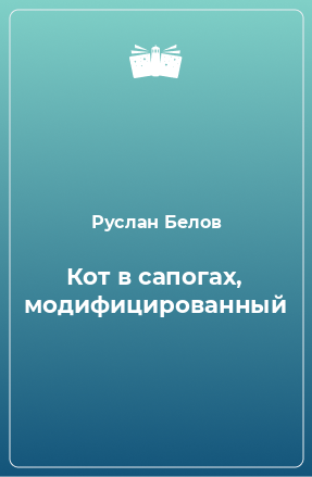 Книга Кот в сапогах, модифицированный