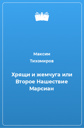 Книга Хрящи и жемчуга или Второе Нашествие Марсиан